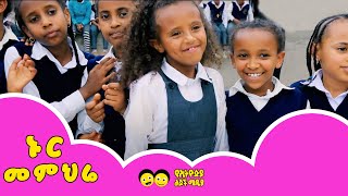 Ye Ethiopia Lijoch TV  ኑር መምህሬ  Nur Memihre  Ethiopian LIJOCH Song [upl. by Imarej]