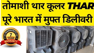 THAR COOLER Tomashi ka thar cooler 150 feet air flow  7 saal ki warranty free Home delivery [upl. by Enaitsirhc]