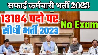 सफाई कर्मचारी भर्ती 2023  20 जून से आवेदन होंगे शुरू  Safai karmi 2023 [upl. by Saunderson]