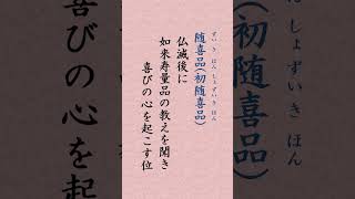 〈713〉法華経に学ぶ 分別功徳品｢五品 随喜品 読誦品 説法品 兼行六度品 正行六度品」shorts [upl. by Retsila]