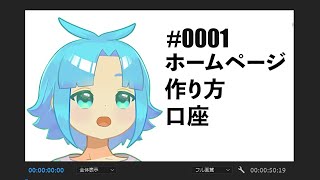 【0001】ちょこっとしか教えてくれないホームページ作り方講座（無料）vtuber html ホームページ [upl. by Leirda]