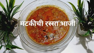 मटकीची रस्सा भाजी मोड आलेल्या मटकीची आमटीmatki chi bhaji [upl. by Kepner]