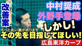 【広島東洋カープ】再起に賭ける 中村奨成 応援動画 外野手へとコンバートとなった奨成ですが、実はもっと目指してほしい方向があります 【中村奨成】【會澤翼】【カープ】 [upl. by Leggett32]