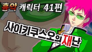 초능력 먼치킨 만화  사이키 쿠스오의 재난  무겐 흉악 캐릭터 41편 [upl. by Helena]