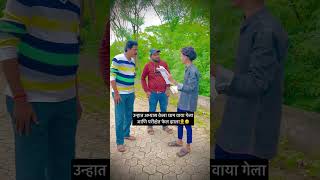 comedy shorts marathi india public like [upl. by Leonhard221]