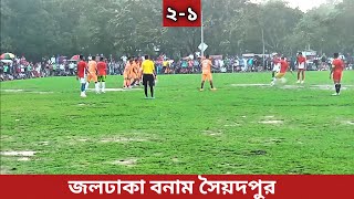 জলঢাকা বানান সৈয়দপুর ফুটবল খেলা football joldhala [upl. by Nairod]