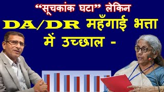 वाह गजब “सूचकांक घटा” लेकिन DADR महँगाई भत्ता में उच्छाल [upl. by Arah]