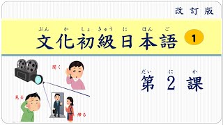 2改訂版 文化初級日本語第1冊 第2課 附單字PDF [upl. by Kcirttap]