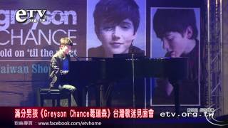 滿分男孩《Greyson Chance葛瑞森》台灣歌迷見面會 [upl. by Odette]