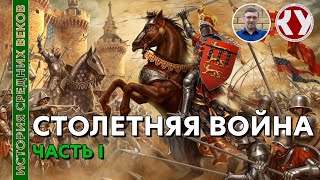 История Средних веков 25 Столетняя война Часть I [upl. by Ailuy]