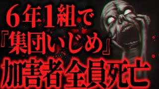 【最恐】とある学校の｢6年1組｣ の生徒が全員死亡した事件について【怖い話】 [upl. by Zins]