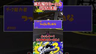 味方煽りネームを付けた末路【スプラ劇場】スプラ3 スプラトゥーン3 煽り [upl. by Spevek556]