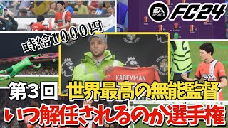 第三回 完璧で究極の無能監督をフロントはいつ解任するのか選手権【EA SPORTS FC 24】 [upl. by Ahsitnauq]