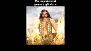 किस वरदान की वजह से कुंभकरण 6 महीने सोता था रामायण ravan ramayan [upl. by Thorpe]