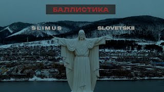 SLIMUS feat Словетский  Баллистика ПРЕМЬЕРА КЛИПА 2024 [upl. by Ajay]