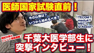 【医師国家試験直前！】千葉大学医学部生に突撃インタビュー！【Part1】 [upl. by Bern]