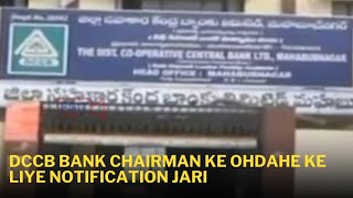 DCCB Bank Chairman Ke Ohdahe Ke Liye Notification Jari [upl. by Harwilll]