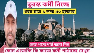 Turkey Work Visa For Bangladeshi 2023ভিসা হবে ১০০turkey [upl. by Ssor]