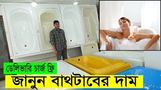 স্পেশাল বাথটাব মাত্র ৬৫০০ টাকায় কিনুন  bathtub price in bangladesh [upl. by Lorrayne]