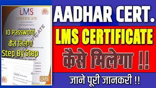 🆕LMS Certificate Kaise Banaye  LMS Certificate Kya Hota Hai  LMS certificate for aadhaar exam [upl. by Bal681]