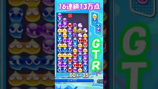 【ぷよぷよ】 GTR 16連鎖 13万点（まぐろ） ～17ちゃれんじしっぱい～ [upl. by Ahseem375]