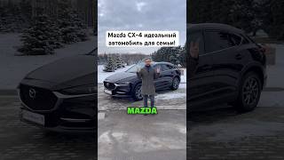 Mazda CX4 идеальный автомобиль для семьи [upl. by Regni213]