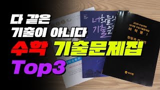 새해맞이 수학 기출문제집 TOP3  입시덕후 [upl. by Oys883]