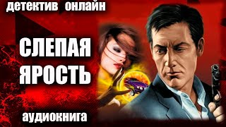 Слепая ярость ДЕТЕКТИВ аудиокнига [upl. by Casanova]