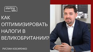 Как оптимизировать налоги в Великобритании [upl. by Gery]