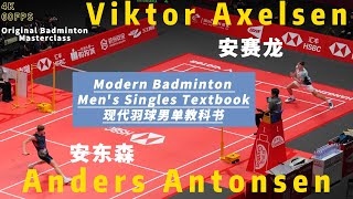 必看｜安赛龙——现代羽毛球技术教科书｜安赛龙vs安东森｜Viktor Axelsen vs Anders Antonsen｜Nice Angle Badminton｜viktoraxelsen [upl. by Colene]