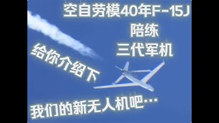 【俄方回憶錄】續53空自你跟還是不跟，給你看我的新無人機餒！ [upl. by Pickar]