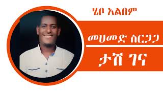 Mohammed Sirgaga Official You Tube ኤሄው ታሽ ገነ [upl. by Thamora225]