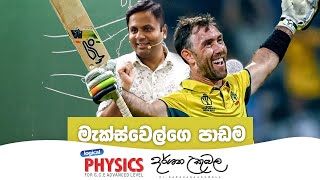 මැක්ස්වෙල් අපිට කියාදුන්න පාඩම  Darshana Ukuwela  Physics [upl. by Aynot]