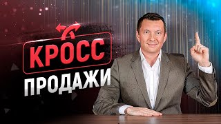 Кросс продажи Cross sell  Как увеличить продажи сопутствующих товаров и услуг [upl. by Tara]