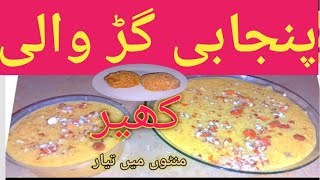 پنجابی گڑ والی کھیر ریسیپیTraditional Kheer Recipe [upl. by Kline726]