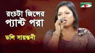 Rong Chata Jeanser Pant Pora  Doly Sayantoni  Bangla Song  Channel i [upl. by Barrie211]