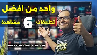 🔴 تطبيق ينتظره الكثير👈عملاق الفرجة 🚀اروع تطبيقات الاندرويد وفايرستك  Best Streaming App [upl. by Carver63]