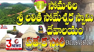 SOMASILA SRI LALITHA SOMESWARA SWAMY TEMPLE STORY  3 NEWS MEDIA [upl. by Malorie]