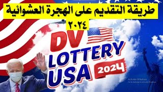 عاااااجل طريقة التقديم للهجرة العشوائية 2024 بالخطوات واهم المستجدات [upl. by Vel477]