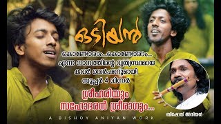 Odiyan Cover Song kondoram sreehari Super4sreeragbishoy aniyan [upl. by Normy526]