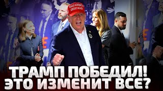 ⚡5 МИНУТ НАЗАД ТРАМП СДЕЛАЛ ПЕРВОЕ ЗАЯВЛЕНИЕ ПОСЛЕ ПОБЕДЫ ЧТО БУДЕ ДАЛЬШЕ [upl. by Ibed]