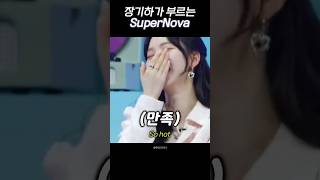 장기하가 부르는 SuperNova ㅋㅋㅋㅋ [upl. by Mirella386]