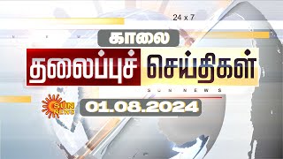 🔴LIVE Morning Headlines  காலை தலைப்புச் செய்திகள்  01 August 2024  Today Headlines  Sun News [upl. by Atirehs994]