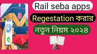 রেল সেবা একাউন্ট খোলার সহজ নিয়ম  Rail Sheba App Registration In Bangla [upl. by Norod]