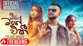 Mage Eki  Hitha Yannema Nangilata   හිත යන්නෙම නංගිලාට  Thilanka Mahesh  Official Music Video [upl. by Sullecram]