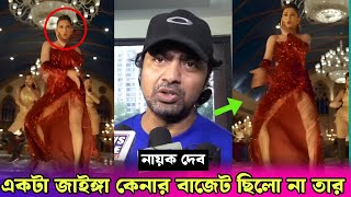 দুষ্টু কোকিল গানে নেচে কলকাতার ইজ্জত ডুবালো মিমি  কি বলল দেব Dev Talk About Dusto Kokil × Tofaan [upl. by Tavy931]