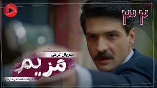 Maryam  Episode 32  سریال ترکی مریم – قسمت 32 – دوبله فارسی [upl. by Shirline]