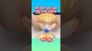 পলি ব্যাগে বোতলের মতো ঢাকনা লাগান। পলি থেকে কোন কিছু ঢালার টেকনিক। পলির মুখ বাধার নিয়ম। [upl. by Anerdna]