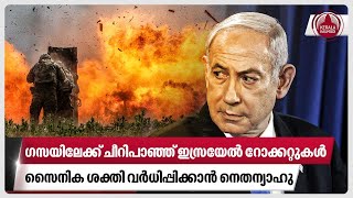 ഗസയിലേക്ക് ചീറിപാഞ്ഞ് ഇസ്രയേൽ റോക്കറ്റുകൾ സൈനിക ശക്തി വർധിപ്പിക്കാൻ നെതന്യാഹു  Israel  Gaza [upl. by Hallimaj]