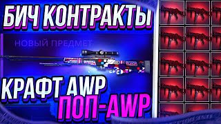 КРАФТ AWP ПопAWP ИЗ КОЛЛЕКЦИИ TRAIN 2021 В CSGO  Бич Контракты В КСГО  БИЧ КОНТРАКТЫ В CSGO [upl. by Tomasz999]